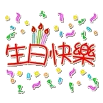 生日快樂 - 台語、中文、英語 (Happy Birthday) @kal_pc