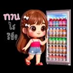 น้องสายน้ำ โซคิวท์