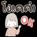 โอเคค่า
OK