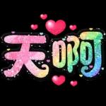 手寫QQ 91-2 彩色金蔥小愛心(超大字)