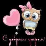 доброе утро