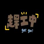 認真回答!禮貌敬語篇!上班,工作,實用2