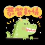 龍年到!暴暴龍來了!新年祝福.朋友.工作問候