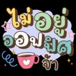 ลาก่อนวันนี้ คุยน่ารักไปทำงาน