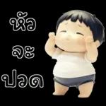 เบบี้บอยอ้วนซ่า