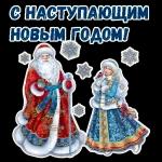с новым годом