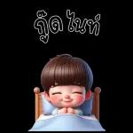 น่าสนุกมาก ๆ