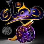 أهلاً رمضان