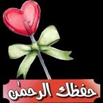 حفظك الله 