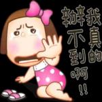 OMG！！阿娘威！！