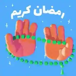 رمضان كريم