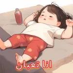 تصبح على خير يا طفلي