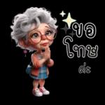 ป้าน่ารัก1