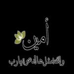 آمين يارب العالمين