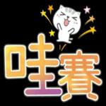 早安愉快！記得吃早餐 