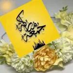 عيد مبارك