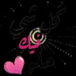 نور عيوني أنت