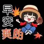 荷娜♥秋的祝福♥超實用 "早安、日常"用語