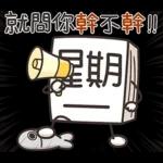 星期一大魔王 1