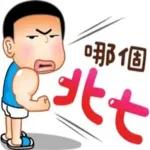 多謝幫忙，你最好了！