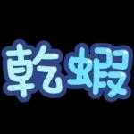 台灣國語❤超大字1