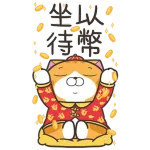 白爛貓新年篇☆賀龍年