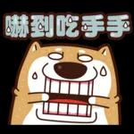我是你的柴 2