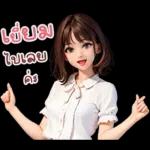 เฮ้ยยยย ไปเลย ดิ