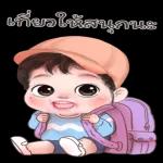 เที่ยวให้สนุกนะ