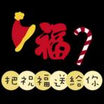 聖誕節&新年快樂