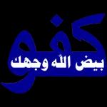 الله
يسعدك
ويوفقك