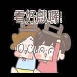 啾啾妹－大人世界的過年