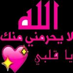 الله لا يحرمني منك يا قلبي