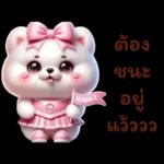 พิงก์ ปอม ปอม พร้อมเชียร์ สุดใจ :)