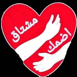 اضمك مشتاق - getsticker.com