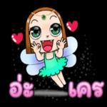 สวัส
เด็
เธอจ๋า