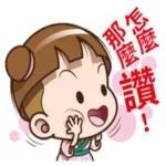 感恩！謝謝分享！你最好了