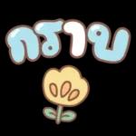 คำอนุโมทนาสาธุค่ะ