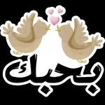 بحبك