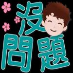 可愛男孩 超實用日常生活用語