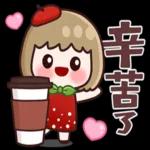 保重！辛苦了！甘溫！