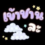 คำอนุโมทนาสาธุค่ะ