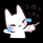 猫猫本来就不应该工作 2