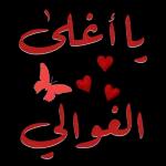 الزهور والحب لليوم