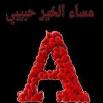 مساء الخير حبيبي A