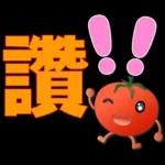 可愛蕃茄-大字超實用日常生活用語
