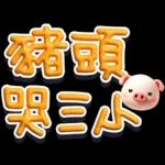 手寫POP282-奶油膠發泡膨脹大字_給豬頭