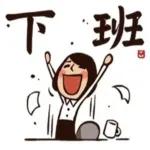 拜託！感謝您！做好人