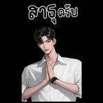 ชอบ~