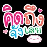 คิด
ถึง
นะครับ